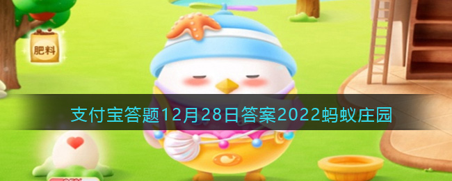 2022蚂蚁庄园今日答案12.28