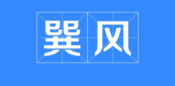 《巽风》答题1.5答案大全