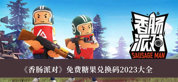 《香肠派对》免费糖果兑换码2023大全