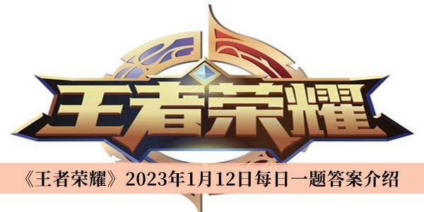 《王者荣耀》2023年1月12日每日一题答案介绍