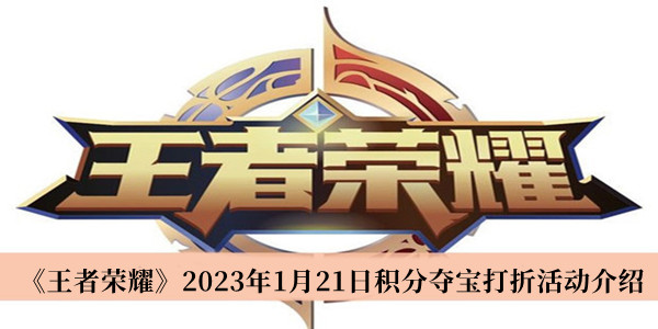 《王者荣耀》2023年1月21日积分夺宝打折活动介绍