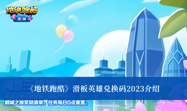 《地铁跑酷》滑板英雄兑换码2023介绍