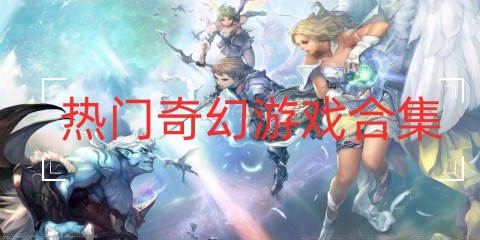 热门奇幻游戏合集