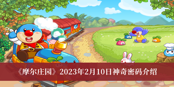 《摩尔庄园》2023年2月10日神奇密码介绍