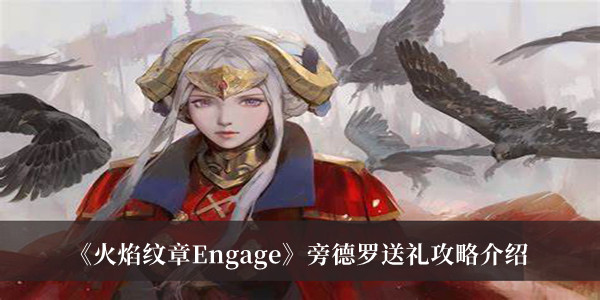 《火焰纹章Engage》旁德罗送礼攻略介绍