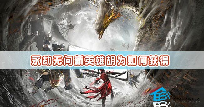 永劫无间新英雄胡为如何获得 永劫无间新英雄胡为获取方式分享