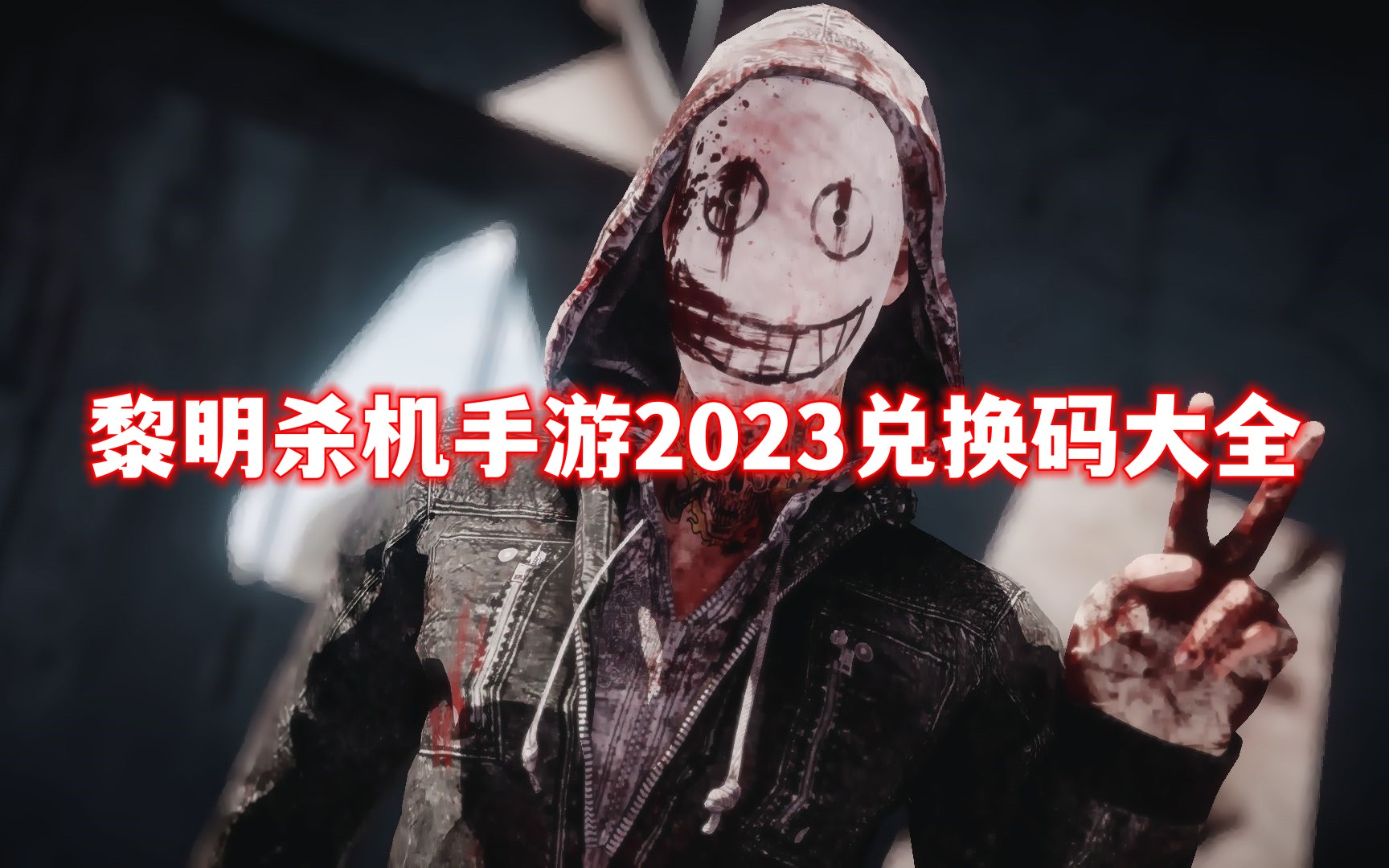 黎明杀机手游4月兑换码大全2023