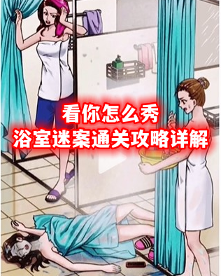 看你怎么秀浴室迷案怎么通关