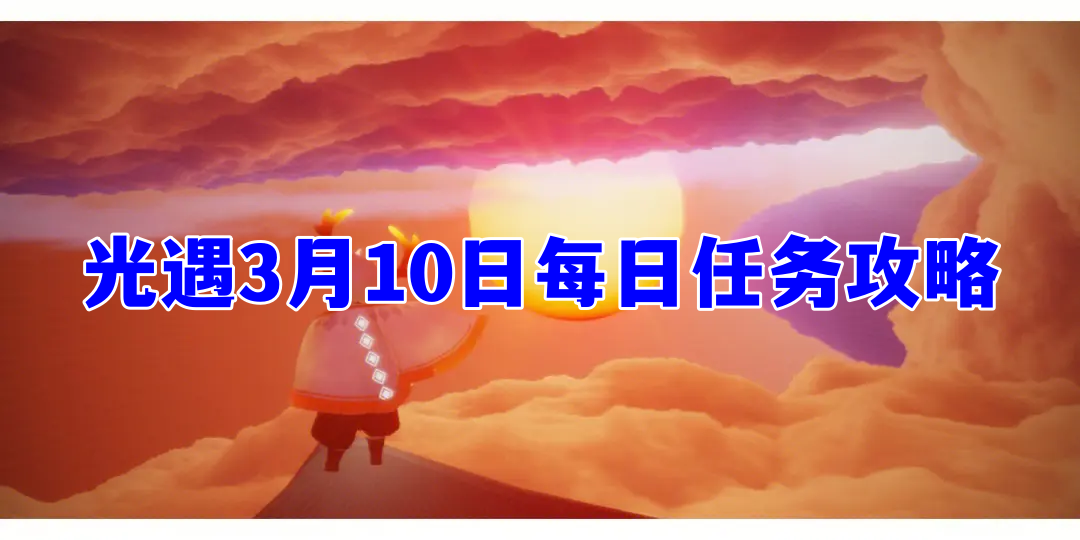 2023《光遇》3月10日每日任务怎么完成