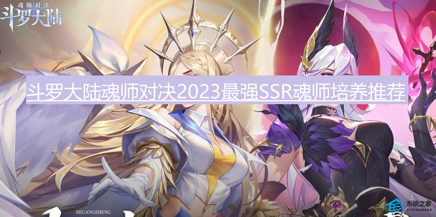 斗罗大陆魂师对决什么魂师值得培养 2023最强SSR魂师培养推荐