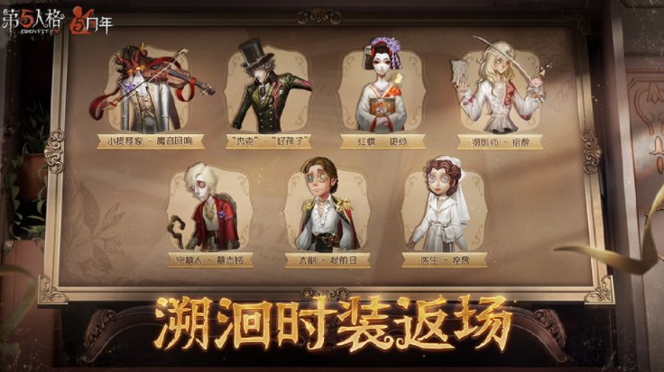 第五人格5周年有哪些皮肤返场 第五人格5周年返场皮肤汇总