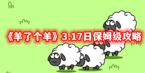 《羊了个羊》3.17日保姆级攻略