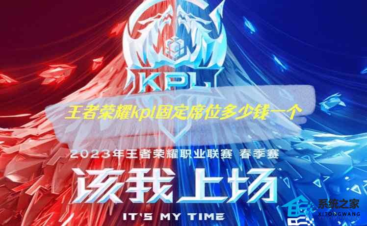 王者荣耀kpl固定席位多少钱一个 2023kpl永久固定席位价格介绍