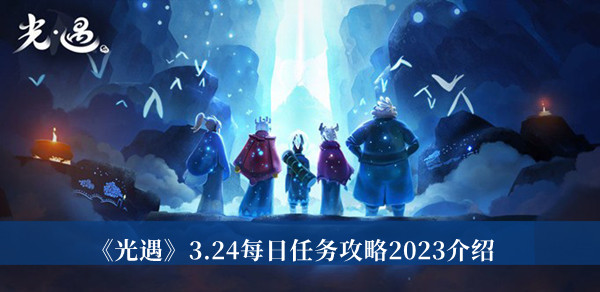 《光遇》3.24每日任务攻略2023介绍