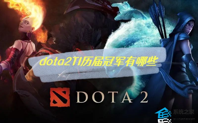 dota2TI历届冠军阵容介绍