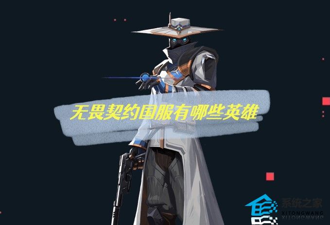 无畏契约国服有哪些英雄 无畏契约全部英雄介绍