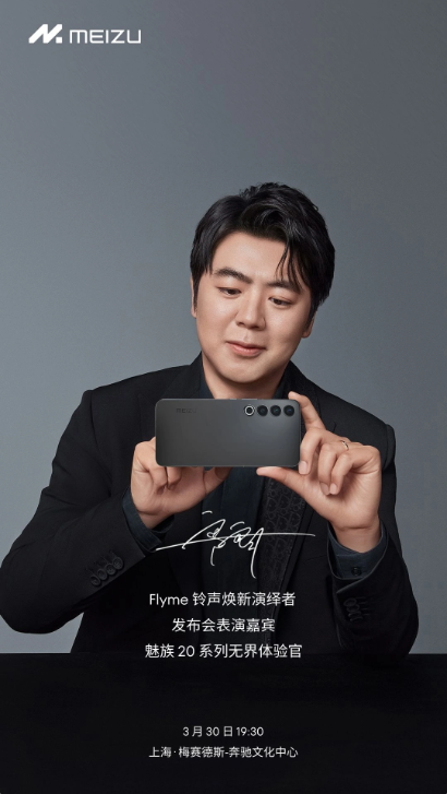 钢琴演奏家郎朗受邀魅族发布会，Flyme 10内置郎朗弹奏版铃声