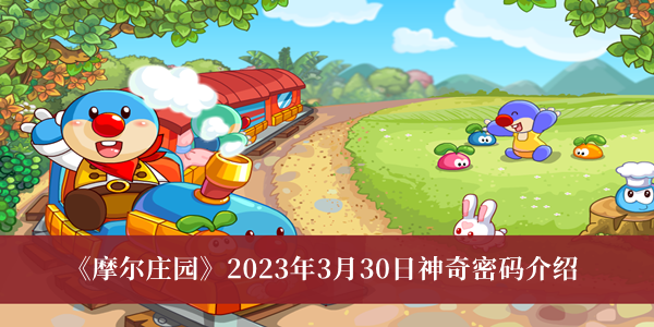 《摩尔庄园》2023年3月30日神奇密码介绍