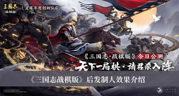 《三国志战棋版》后发制人效果介绍