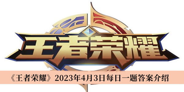 《王者荣耀》2023年4月3日每日一题答案介绍