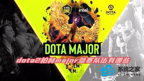 dota2柏林major参赛队伍有哪些 2023柏林major参赛战队名单汇总