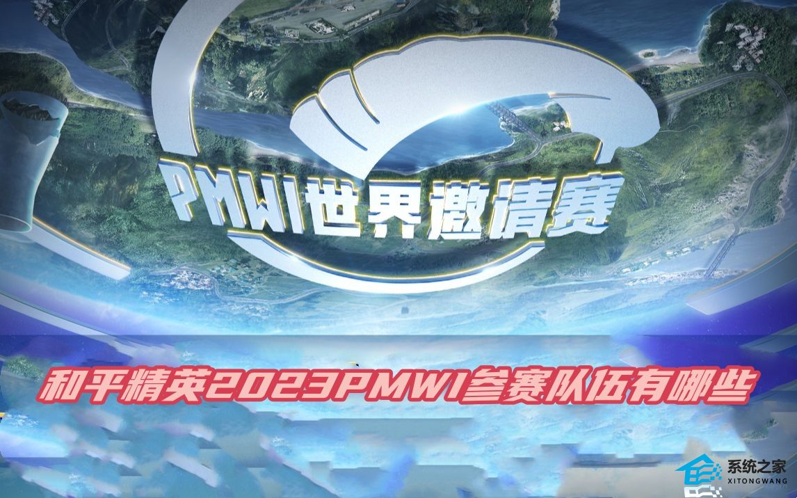 和平精英2023PMWI参赛队伍有哪些 2023PMWI参赛战队名单介绍