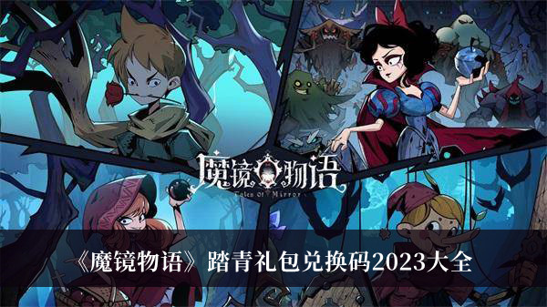 《魔镜物语》踏青礼包兑换码2023大全