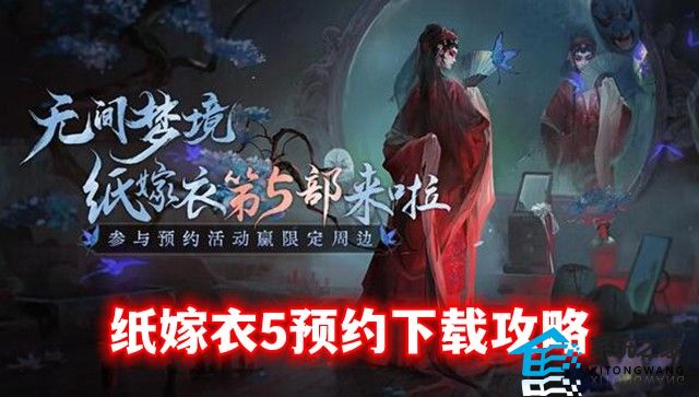 纸嫁衣5无间梦境预约下载攻略