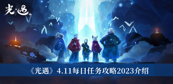 《光遇》4.11每日任务攻略2023介绍