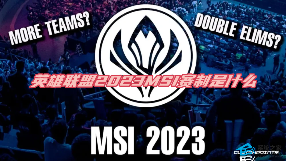 LOL2023MSI赛制详细介绍 英雄联盟msi2023赛制规则