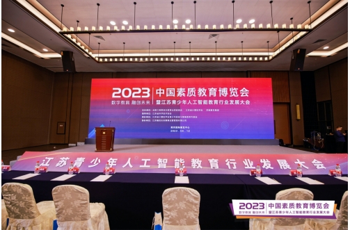 2023江苏青少年人工智能教育行业发展大会在南京胜利召开