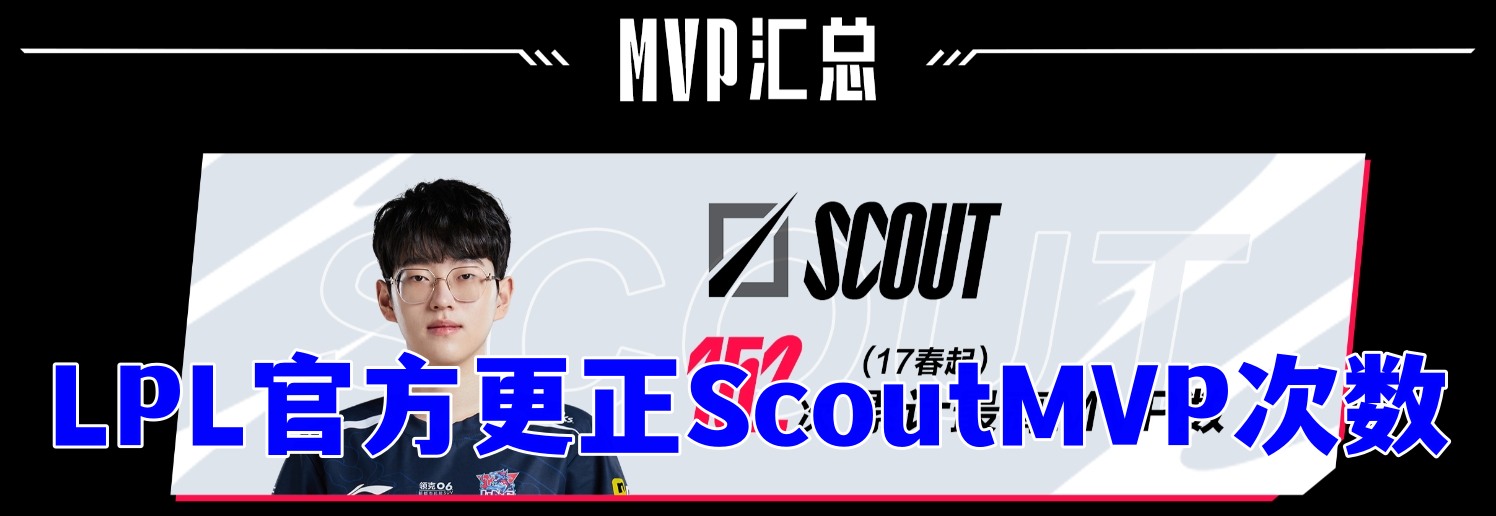 LPL官方终于更正Scout的MVP次数,152次C位非他莫属