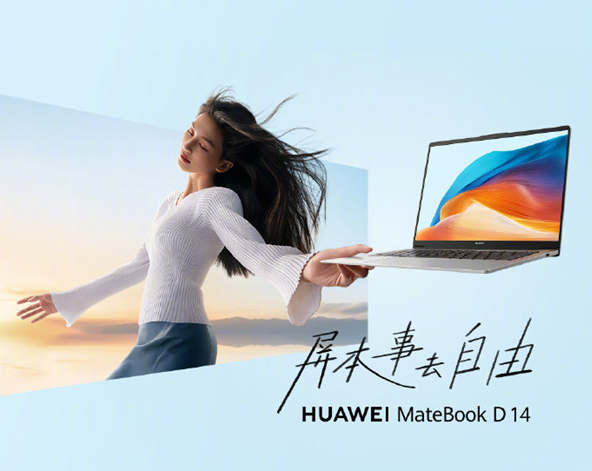 超联接笔记本华为MateBook D 14登场 重磅支持超级终端