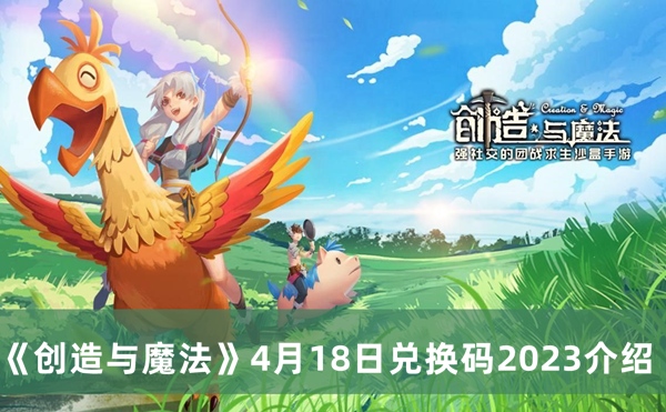 《创造与魔法》4月18日兑换码2023介绍