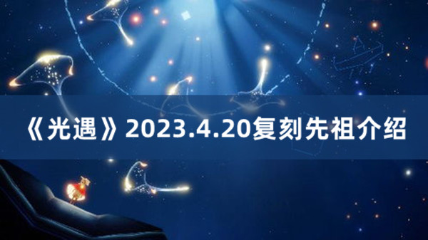 《光遇》2023.4.20复刻先祖介绍