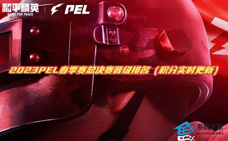 2023PEL春季赛总决赛晋级排名 季后赛总积分实时更新