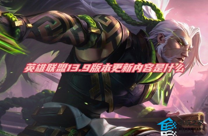 英雄联盟13.9版本更新内容是什么 LOL13.9版本PBE更新汇总