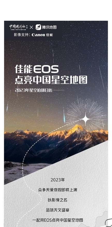 佳能EOS点亮中国星空地图