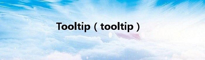 Tooltip（tooltip）