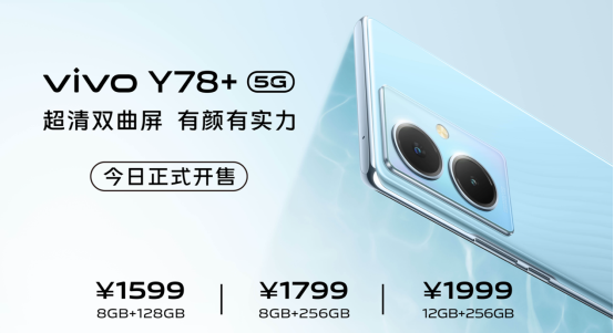 超清双曲屏 有颜有实力 vivo Y78+全网正式开售