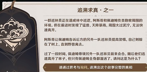 原神3.6追溯求真答案是什么 追溯求真之一答案大全2023