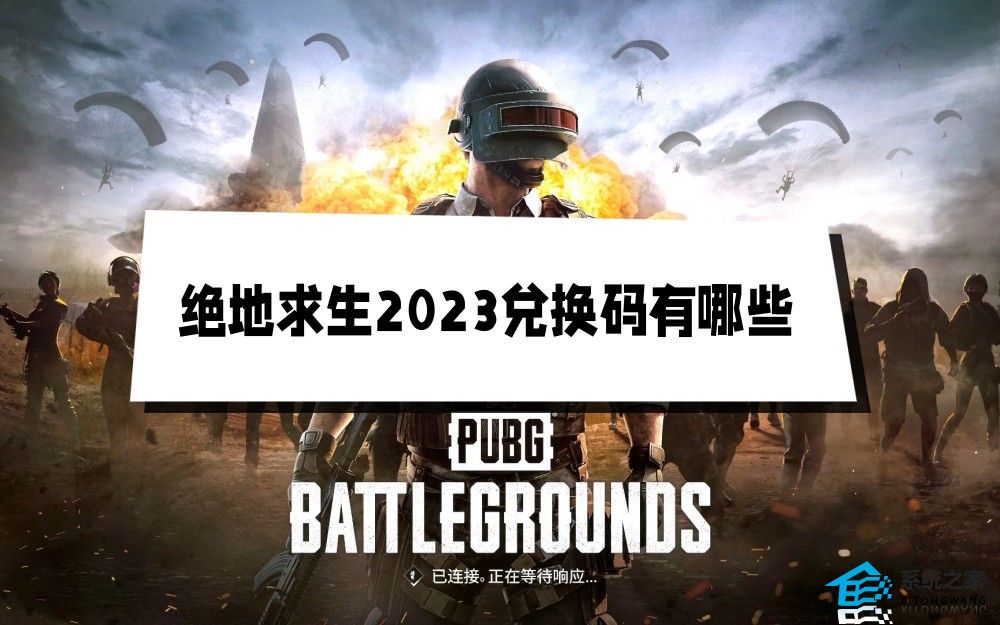 绝地求生2023兑换码有哪些 pubg最新cdkey礼包码大全