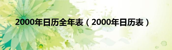 2000年日历全年表（2000年日历表）