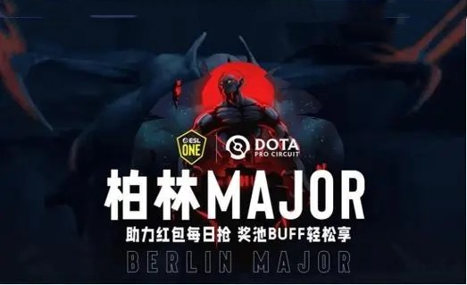 dota2柏林major淘汰赛赛程公布