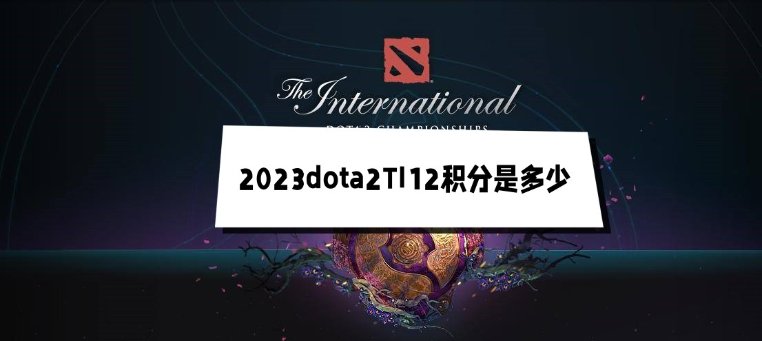 2023dota2TI12积分榜最新