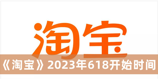 《淘宝》2023年618开始时间