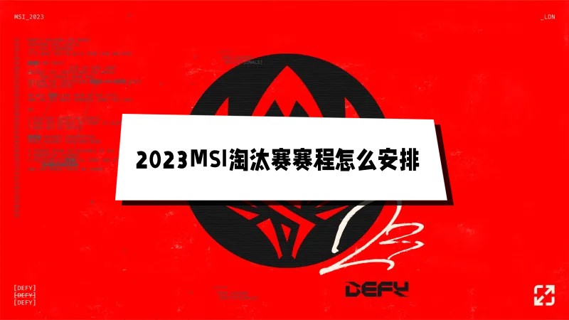 2023MSI淘汰赛赛程怎么安排 最新MSI淘汰赛完整赛程公布