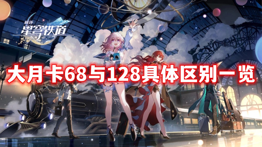 崩坏星穹铁道月卡68和128哪个划算