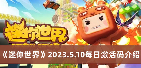 《迷你世界》2023.5.10每日激活码介绍