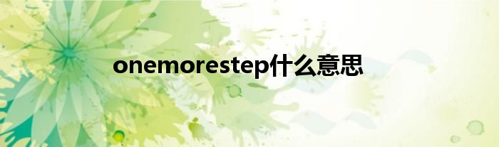 onemorestep什么意思